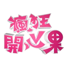 《瘋狂開心果》官方LOGO