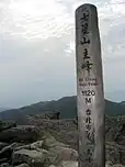 七星山標高碑，為整條步道中最高點，也是台北市制高點。