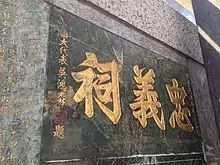 忠義祠為吳鴻森題寫。