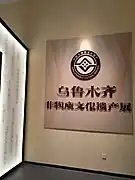 乌鲁木齐非物质文化遗产展