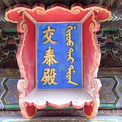 交泰殿匾额