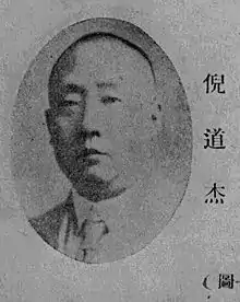 倪道杰