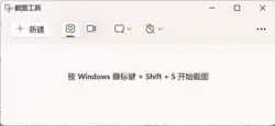 Windows  11中的剪取工具