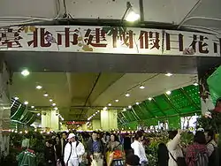 臺北市建國假日花市(攝於2006年2月18日)