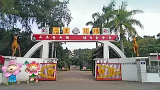 后里區后里馬場