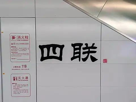 站名书法字