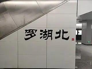 站名书法字