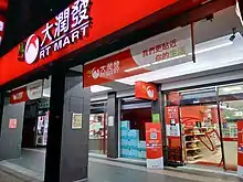 大潤發便利店雙十店