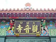 大關口觀音寺（民間佛教）