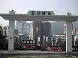 天母公園中山北路正門入口