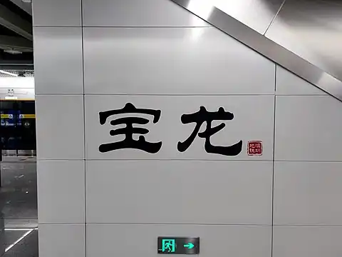 站名书法字