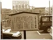 小栗上野介屋敷跡（神田駿河台）