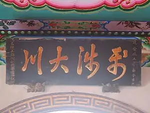 利涉大川匾（1853年）