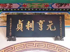 元亨利貞匾（1746年）