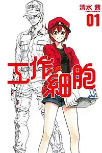 《工作細胞》中文版單行本第1冊封面