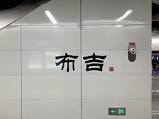 站名书法字