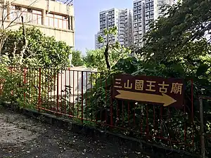 近終點有三山國王廟的指示牌