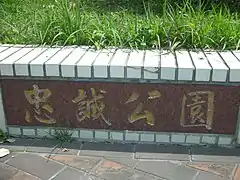 忠誠公園