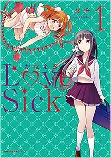 《戀願成真LoveSick》第一冊漫畫封面