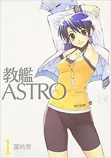 《教艦ASTRO》第1本漫畫封面