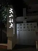 校本部招牌夜間照