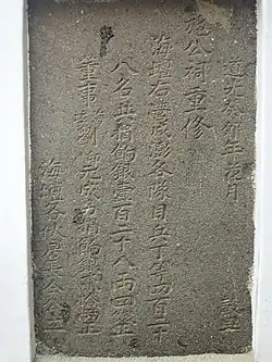 施公祠道光癸卯年重修碑 (1843)