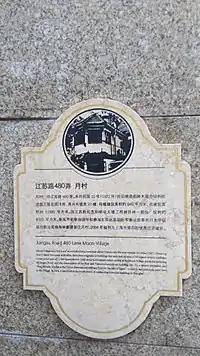 月村介绍标牌,由长宁区绿化和市容管理局设立,取代原先的“上海市优秀历史建筑”铭牌。