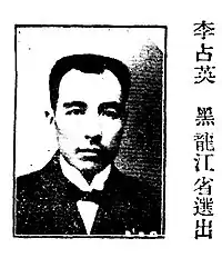 李占英