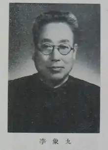 李象九