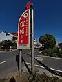 椬梧教會看板