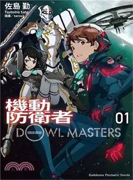 《機動防衛者Dowl Masters》中文版小說第一冊封面