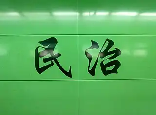 站名书法字