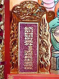 欽加同知銜高公官章清標之長生祿位