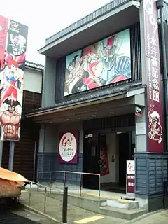 永井豪紀念館