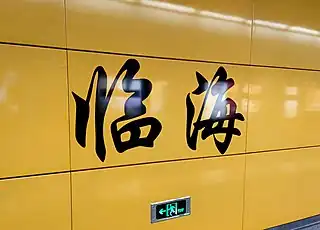 站名书法字