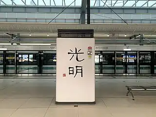 站名书法字