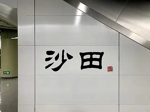 站名书法字