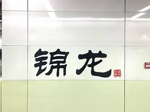 站名书法字