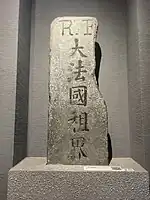 清大法国租界碑（2024年拍摄），2023年被国家文物局列为第一批古代名碑名刻文物。