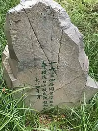 清華大學1934級植樹紀念石