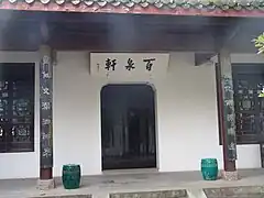 百泉轩