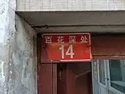 门牌号