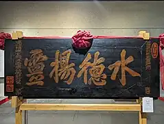 水德揚靈匾（嘉慶15年，1809年）