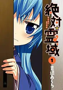 《絕對☆靈域》第一冊漫畫封面