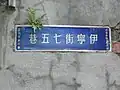 台北市第二代無門牌號巷道路牌，已經非常罕見