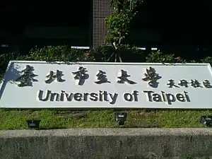 臺北市立大學天母校區