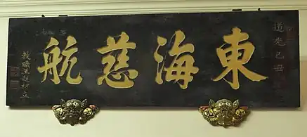 道光九年（1829年）「東海慈航」匾