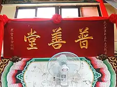 鸞堂堂號：普善堂