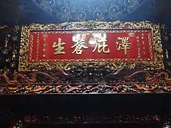 澤庇蒼生匾（李登輝贈），攝於2019年。