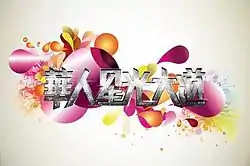 《華人星光大道》節目字樣